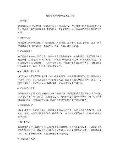 物业管理安防管理方案怎么写