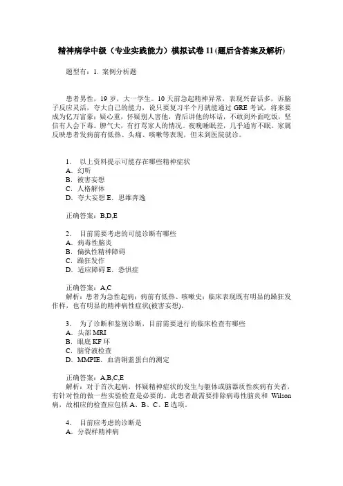 精神病学中级(专业实践能力)模拟试卷11(题后含答案及解析)