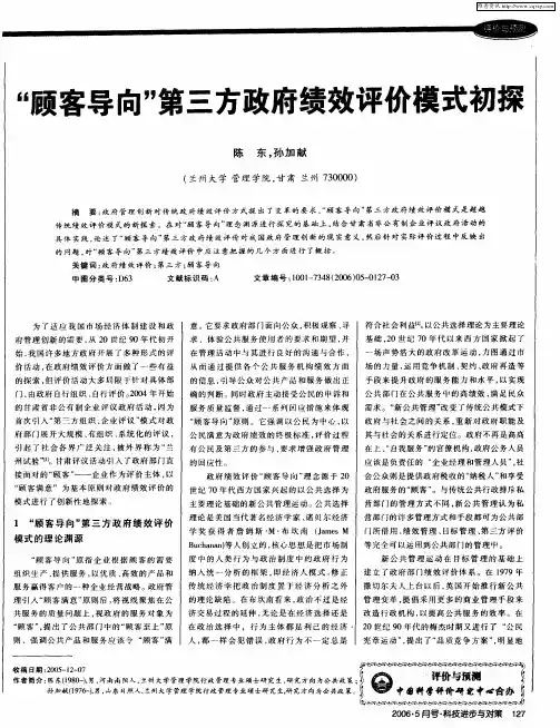 “顾客导向”第三方政府绩效评价模式初探