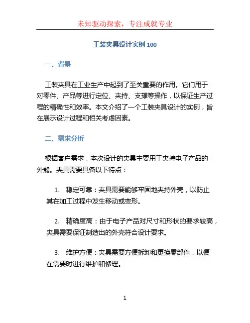 工装夹具设计实例100