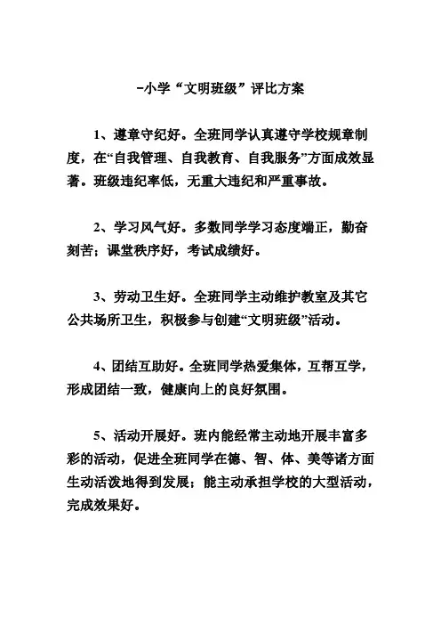 -小学“文明班级”评比方案