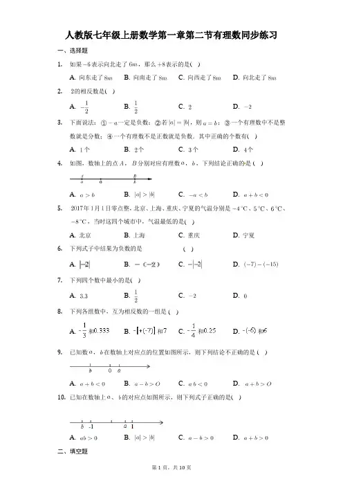 人教版七年级上册数学第一章第二节有理数同步练习