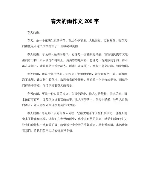 春天的雨作文200字