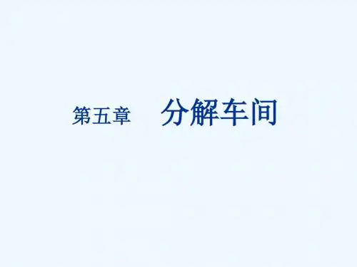 05分解车间