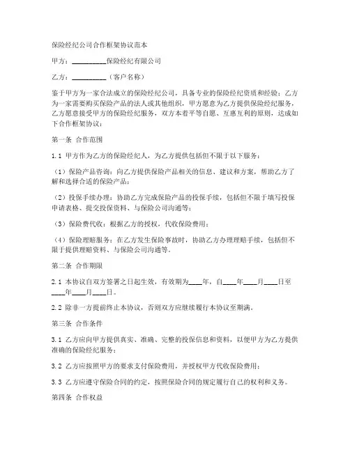 保险经纪公司合作框架协议范本