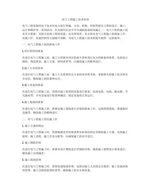 电气工程施工技术培训