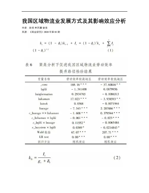 我国区域物流业发展方式及其影响效应分析