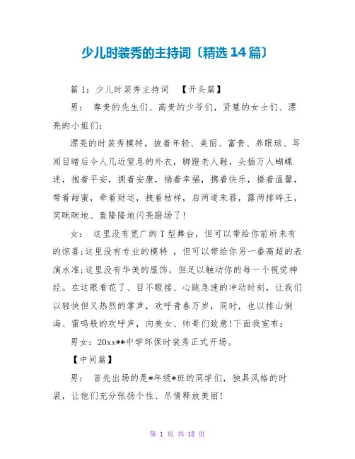 少儿时装秀的主持词(精选14篇)