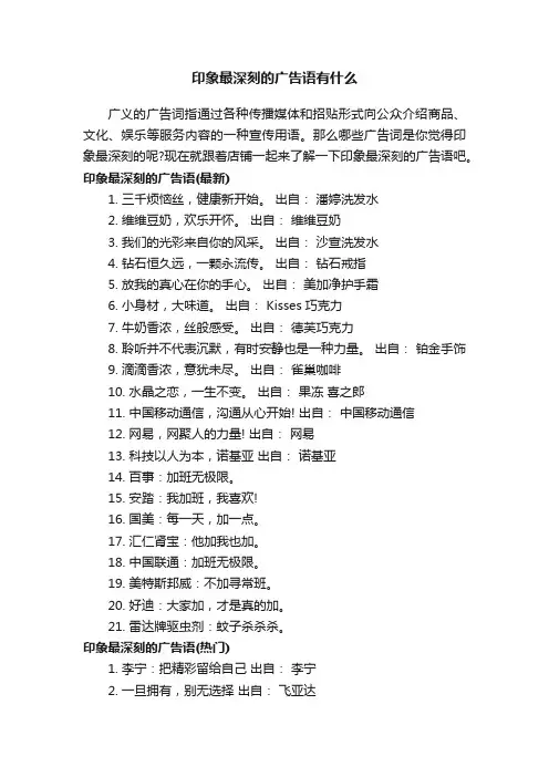 印象最深刻的广告语有什么