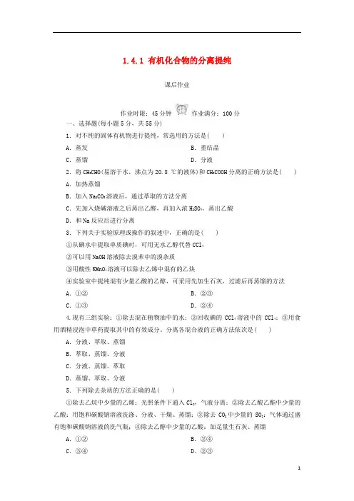 高中化学第一章认识有机化合物1.4.1有机化合物的分离提纯课后作业新人教版选修5