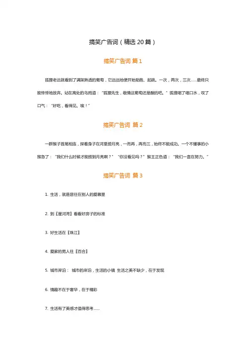 搞笑广告词(精选20篇)