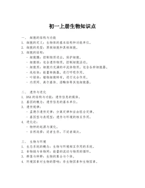 初一上册生物知识点