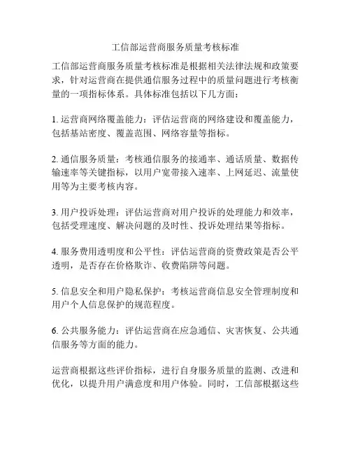 工信部运营商服务质量考核标准