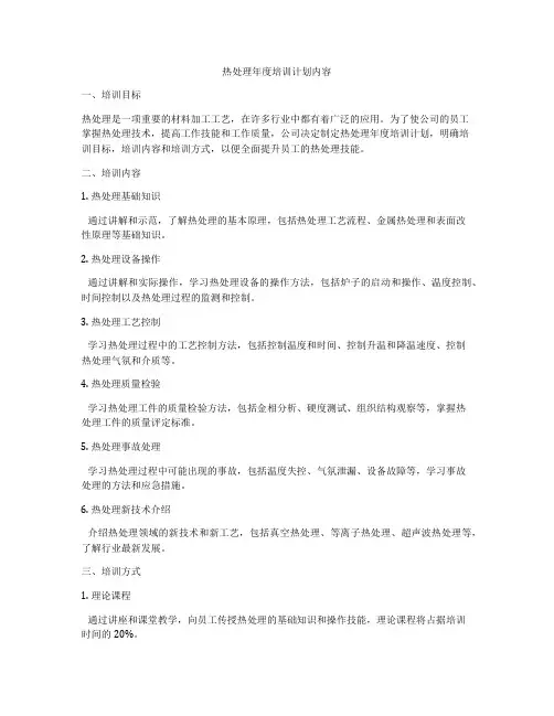 热处理年度培训计划内容