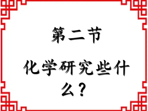沪教版9年级化学HJ全册教学课件 第1章 开启化学之门 第2节 化学研究些什么