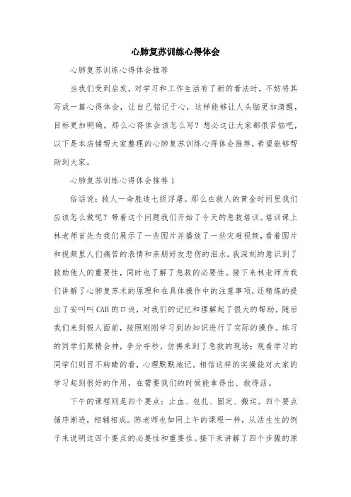 心肺复苏训练心得体会