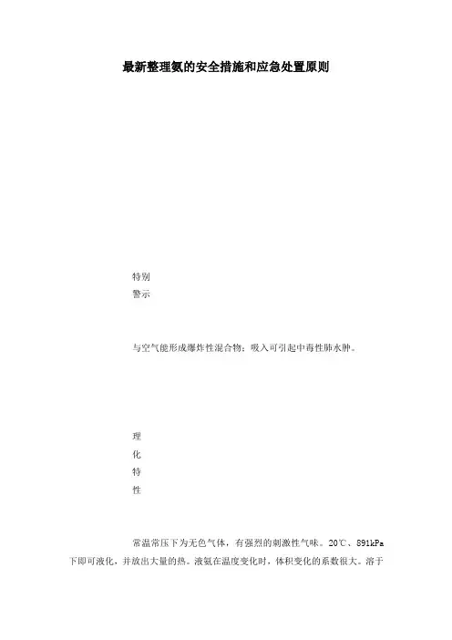 最新整理氨的安全措施和应急处置原则.docx