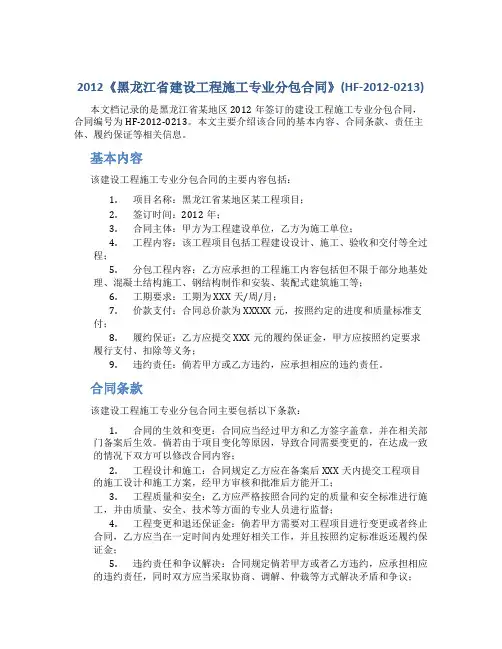 2012《黑龙江省建设工程施工专业分包合同》(HF-2012-0213)
