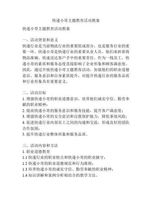 快递小哥主题教育活动教案