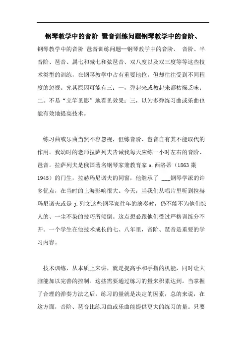 钢琴教学中的音阶 琶音训练问题钢琴教学中的音阶、