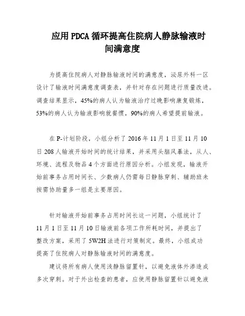 应用PDCA循环提高住院病人静脉输液时间满意度