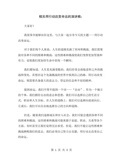相关用行动改变命运的演讲稿