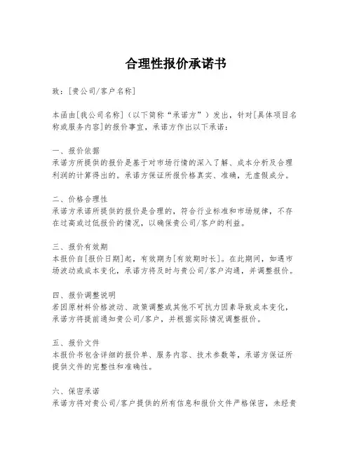 合理性报价承诺书