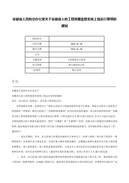 安徽省人民防空办公室关于安徽省人防工程质量监管系统上线运行事项的通知-