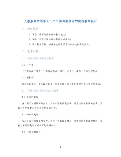 人教版高中选修4-1二平面与圆柱面的截线教学设计