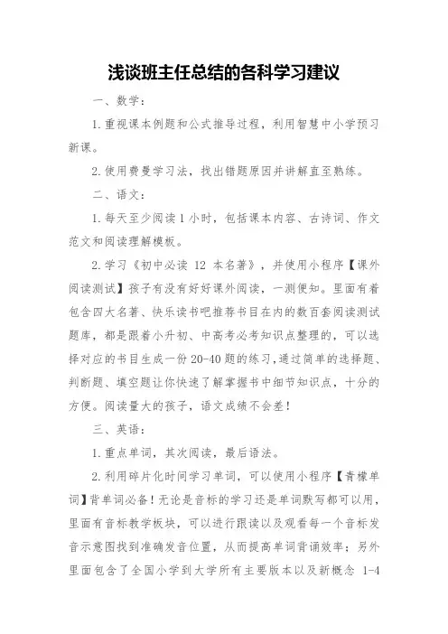 浅谈班主任总结的各科学习建议