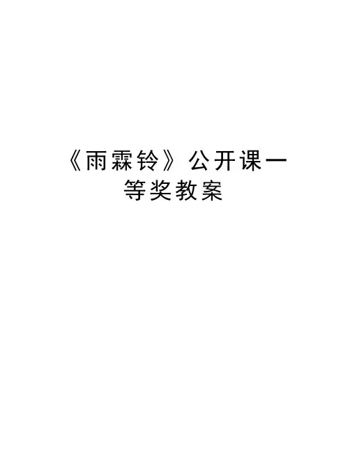 《雨霖铃》公开课一等奖教案培训讲学