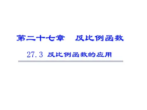 【冀教数学学九年级(河北)273 反比例函数的应用