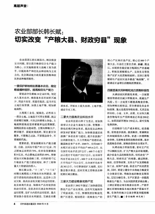 农业部部长韩长赋：切实改变“产粮大县、财政穷县”现象