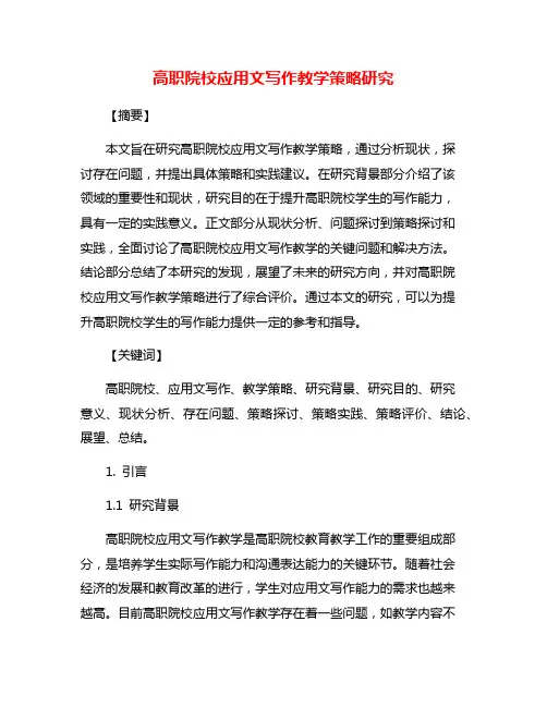 高职院校应用文写作教学策略研究