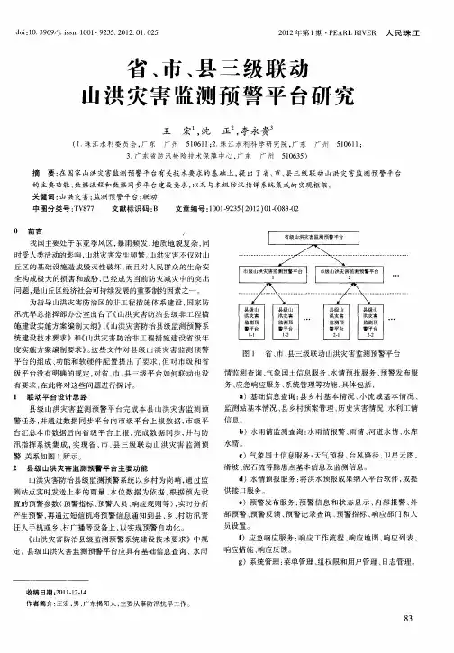 省、市、县三级联动山洪灾害监测预警平台研究