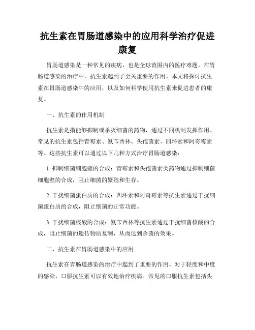 抗生素在胃肠道感染中的应用科学治疗促进康复