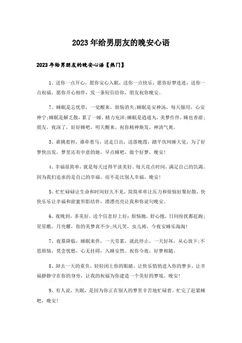 2023年个性_给男朋友的晚安心语