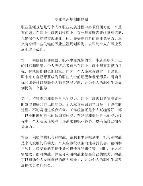 职业生涯规划的原则