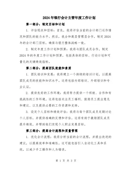 2024年银行会计主管年度工作计划
