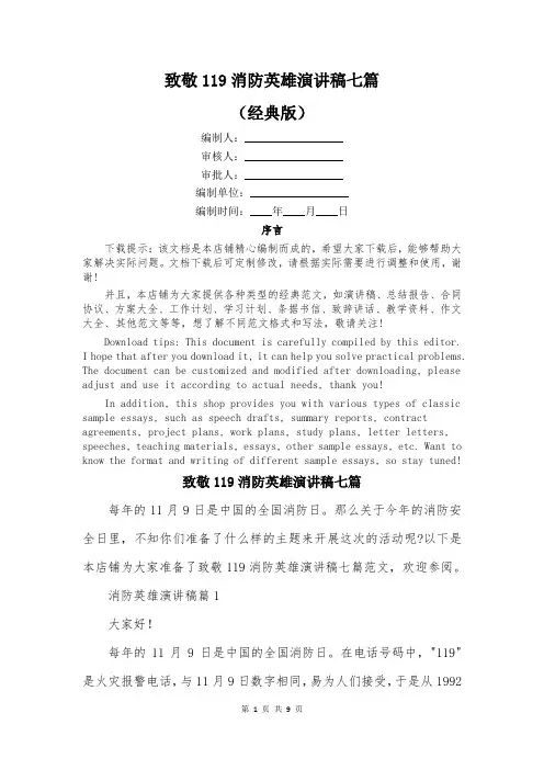 致敬119消防英雄演讲稿七篇