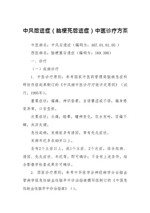 中风后遗症中医诊疗方案