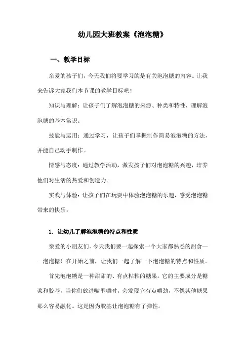 幼儿园大班教案《泡泡糖》