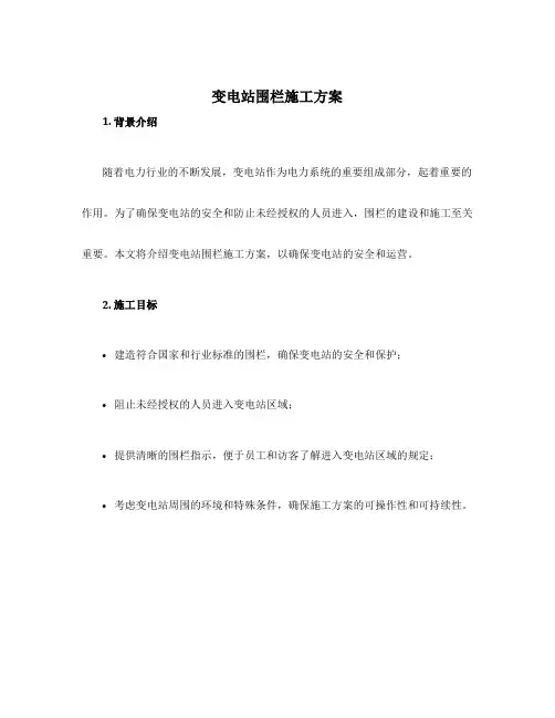 变电站围栏施工方案