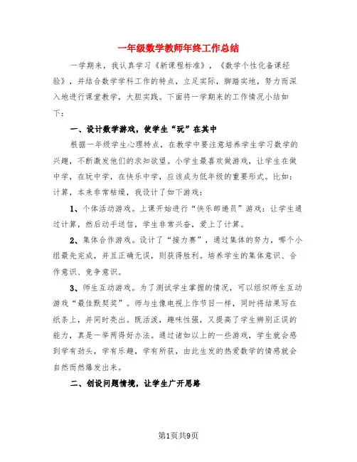 一年级数学教师年终工作总结(3篇)