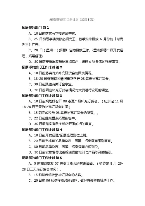 拓展部的部门工作计划（通用6篇）