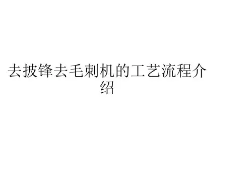去毛刺机的工艺流程介绍