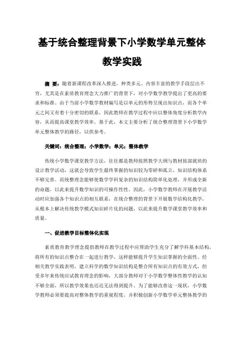 基于统合整理背景下小学数学单元整体教学实践