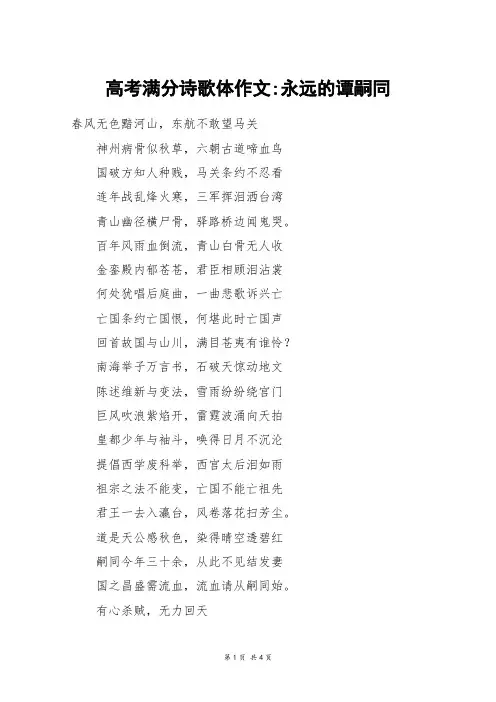 高考满分诗歌体作文-永远的谭嗣同_高考作文