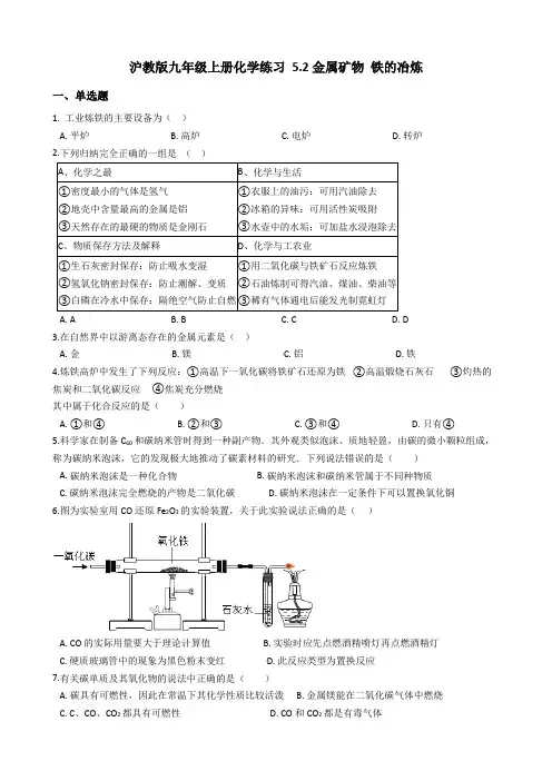 沪教版九年级上册化学练习 5.2金属矿物 铁的冶炼