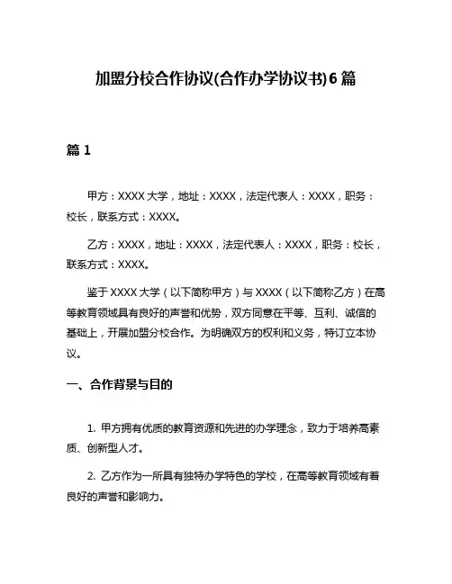 加盟分校合作协议(合作办学协议书)6篇